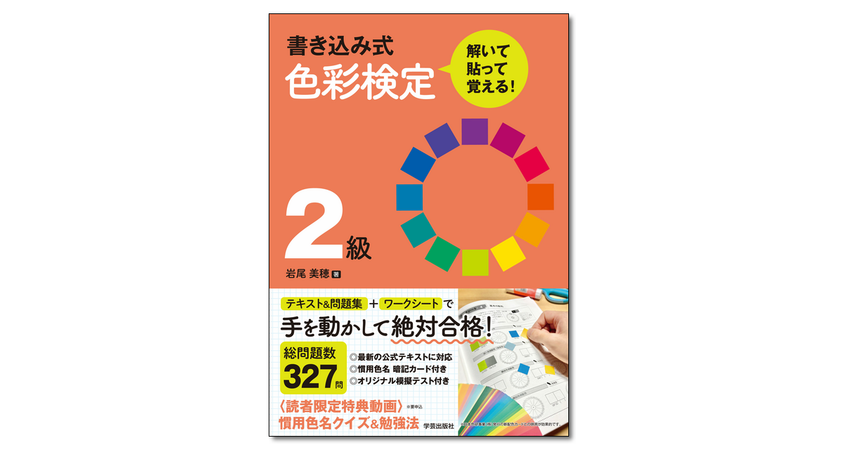 書き込み式 色彩検定2級 解いて・貼って・覚える！』 | 学芸出版社 ストア