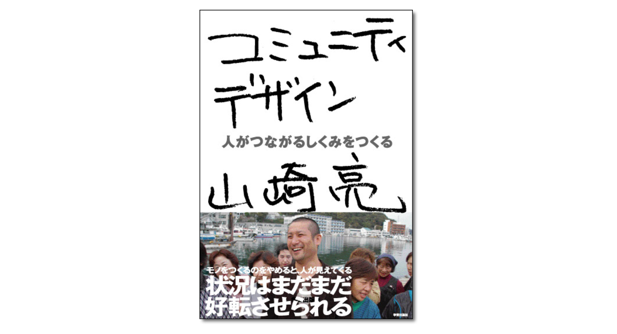 コミュニティデザイン』 著者サイン本 | 学芸出版社 ストア
