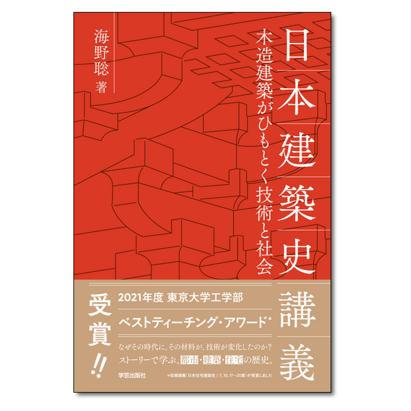 日本建築史講義―木造建築がひもとく技術と社会 | 学芸出版社 ストア