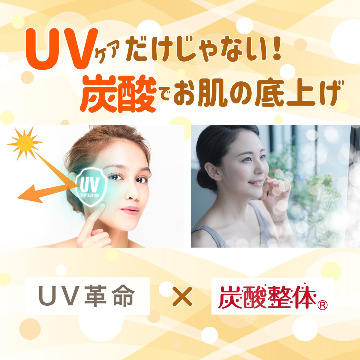 ビアン スプレー UV 革命 炭酸 整体 ミスト メイクキープ 日やけ