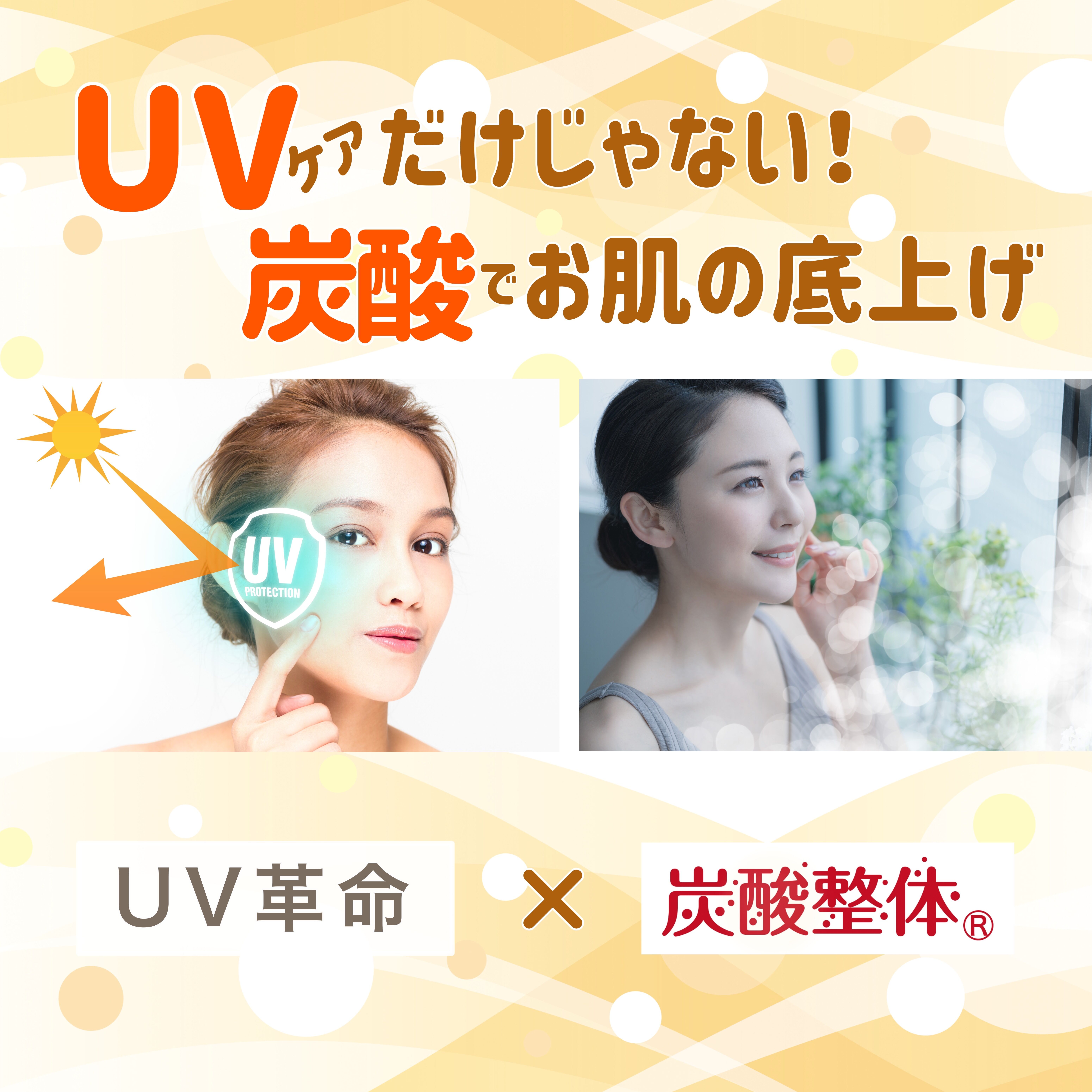 ビアン スプレー UV 革命 炭酸 整体 ミスト メイクキープ 日やけ止め