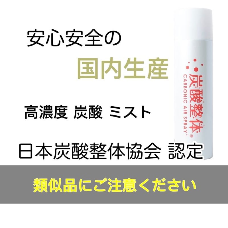 炭酸 高濃度 ミスト 化粧水 美容 頭皮 整体 スプレー (メンズ