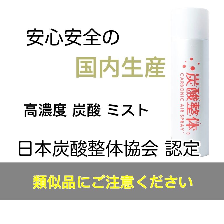 炭酸 高濃度 ミスト 化粧水 美容 頭皮 整体 スプレー (メンズ