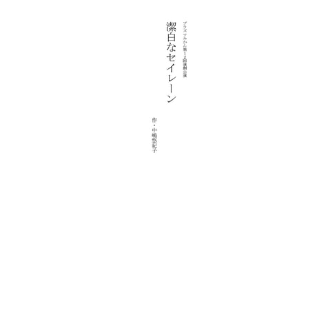 【上演台本】プラズマみかん第12回演劇公演「潔白なセイレーン」