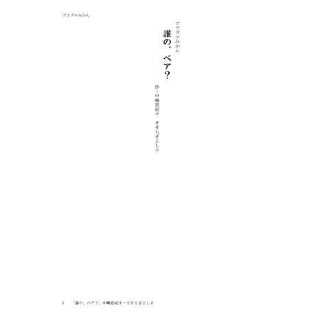 【上演台本】プラズマみかん「イオンでいいや」「誰の、ベア？」