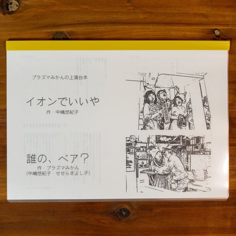 【上演台本】プラズマみかん「イオンでいいや」「誰の、ベア？」