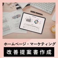 サイト改善・マーケティング提案書作成