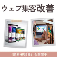 診断・伴走｜ウェブ集客改善