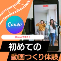 【リアル開催】はじめての動画つくり体験