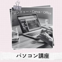 パソコン講座｜HP・Canva・Office