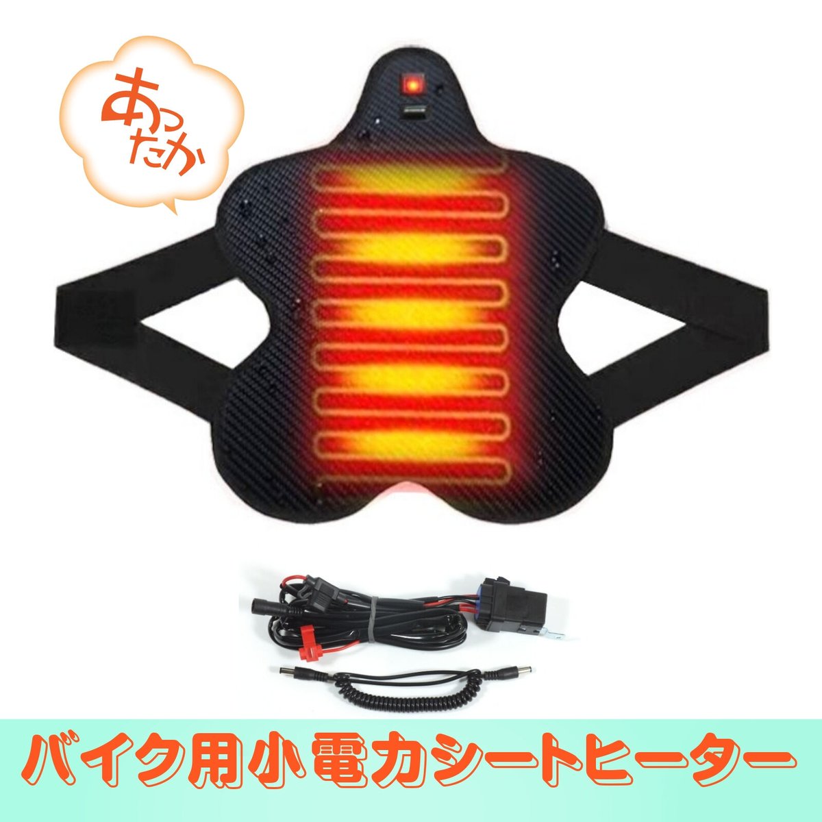 ヒートマット専用 バイク用 電熱 シートヒーター ヒーティングシートパッド 電熱