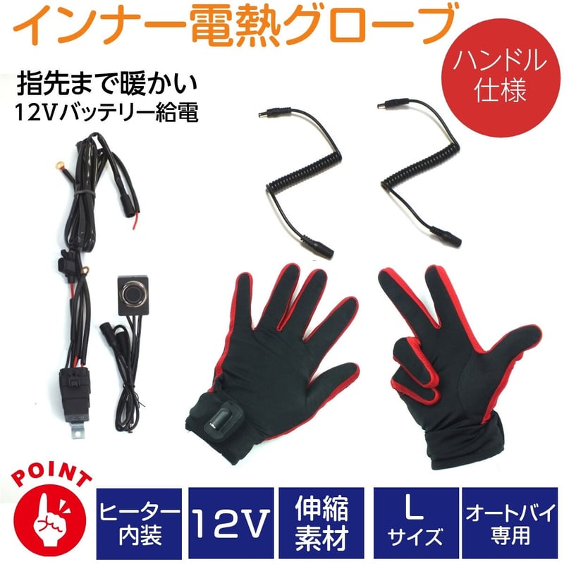 電熱 グローブ インナーヒーター 12Ⅴ手袋 バイク グローブ 冬 電熱 グローブ インナーヒーター 12Ⅴ手袋 バイク グローブ 冬
