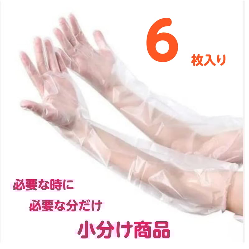 ポリ手袋 アームカバー 腕カバー 腕用防水カバー 汚れ防止 透明