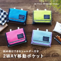 移動ポケット ショルダーバッグ ポケットバッグ ティッシュケース ウエストホルダー ポケットポーチ 付けポケット 携帯ポーチ マルチポッケ ポシェット  子ども用  2way