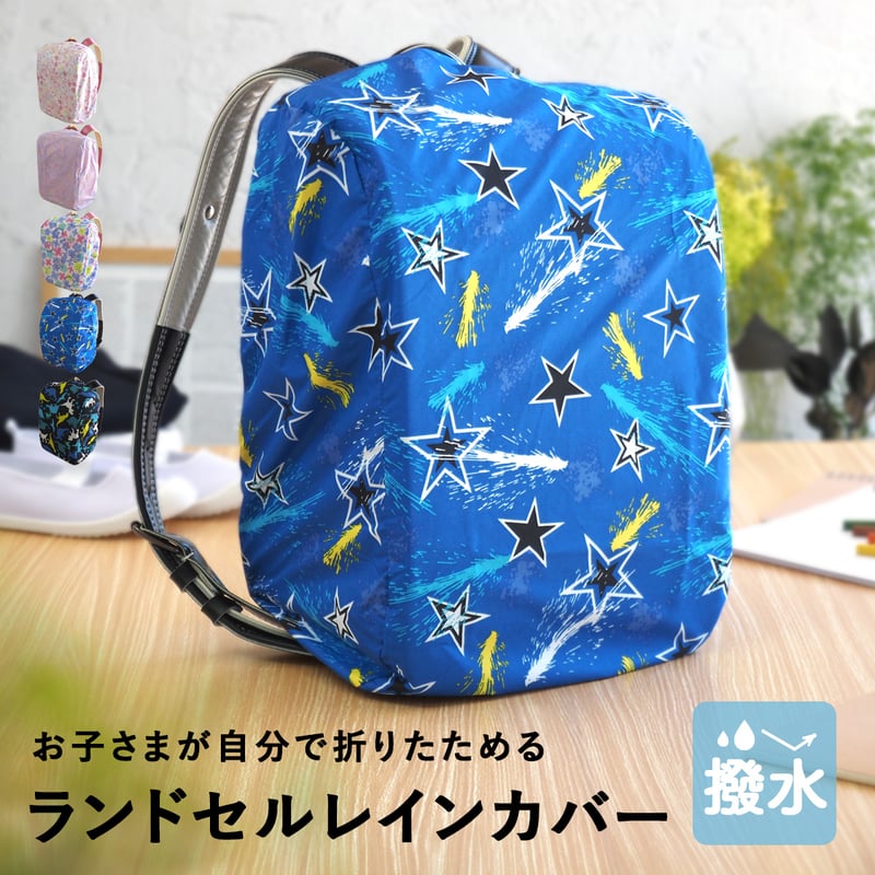 ランドセル おいしい 男の子 撥水加工