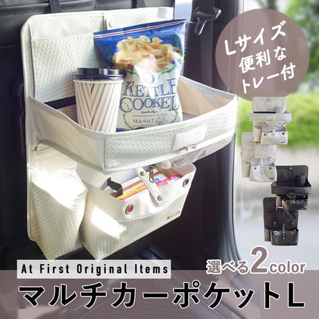 シートバックポケット Lサイズ ドライブポケット 車内 収納 マルチカーポケット シートポケット トレイ付き おしゃれ車内収納 テーブル ウェットティッシュケース トレー付き ラグジュアリー 無地