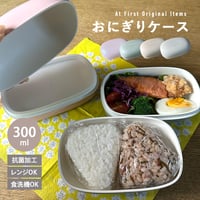 おにぎりケース おにぎり弁当 お弁当箱 ランチボックス 弁当 おべんとう   おむすび  ランチボックス パン サンドイッチ パンケース 二段弁当箱 女子 女性 大人 子ども  2段 300ml