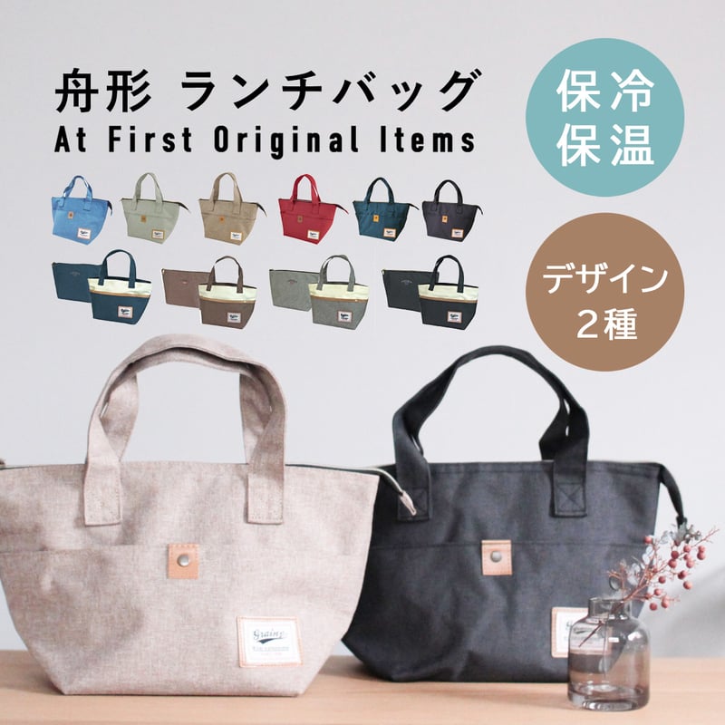 保冷 保温 舟形 ランチバッグ 手提げ お弁当バッグ | At First