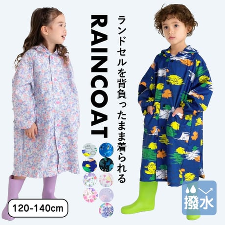 レインコート キッズ ランドセル対応 収納袋付 撥水 入園入学 女の子 男の子 子供  反射テープ 透明窓 空気穴 雨具 レインウェア カッパ 小学生 幼稚園 120cm 130cm 140cm