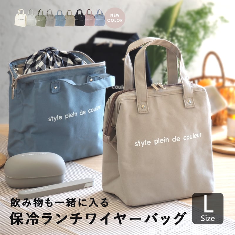 style plein de couleur 保冷 保温 がま口型 ランチバッグ ワイ