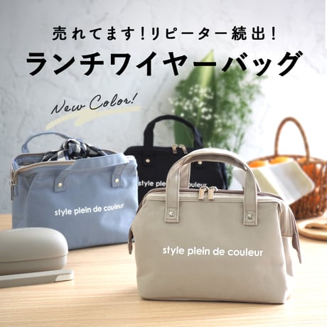 style plein de couleur 保冷  保温 がま口型 ランチバッグ  ランチ  ワイヤーバッグ  手提げ  お弁当バッグ