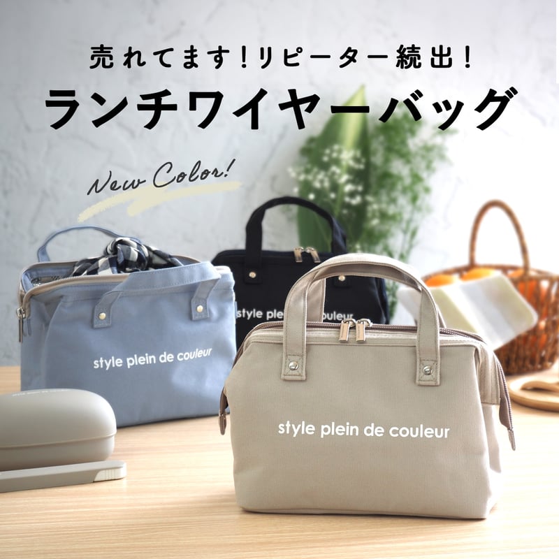 style plein de couleur 保冷 保温 がま口型 ランチバッグ ランチ