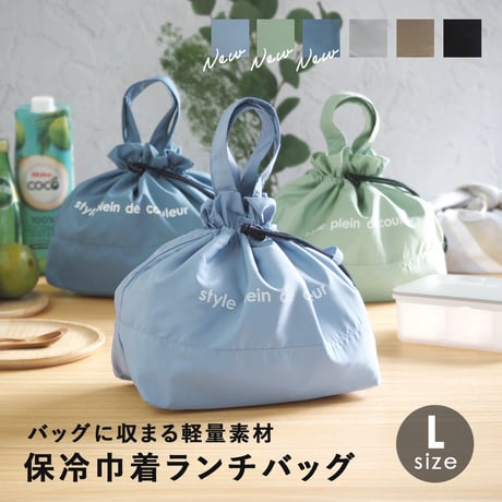 style plein de couleur 保冷 保温  巾着  ランチバッグL お弁当袋  お弁当入れ 持ち手付き