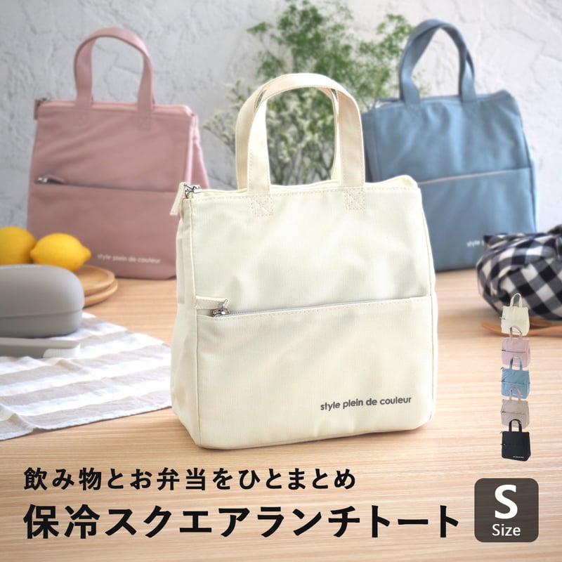 スクエアランチトート Sサイズ ランチバッグ 保冷バッグ 保冷