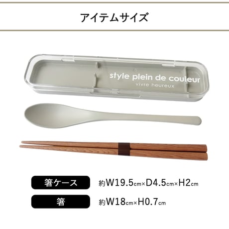 箸 お箸 ケース  セット スプーン はし 箸箱 お弁当 ランチスプーン カトラリー メンズ レディース キッズ