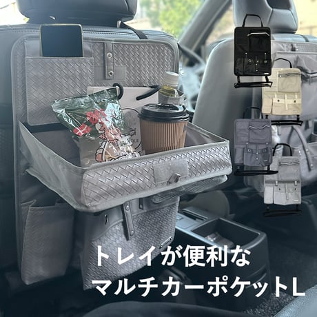 シートバックポケット Lサイズ ドライブポケット 車内 収納 マルチカーポケット シートポケット 食事トレイ付き おしゃれ 車内収納 テーブル トレー付き収納ポケット ラグジュアリー