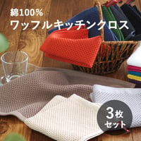 ふきん 綿 綿100％ コットン 食器拭き 布巾 キッチンタオル キッチンクロス 3枚セット ワッフル 吸水 台拭き 手拭きタオル キッチン 食器拭きクロス 台ふきん速乾 北欧 ループ付きタオル