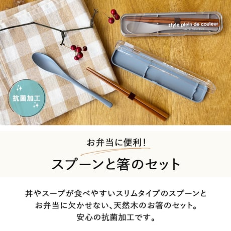 箸 お箸 ケース  セット スプーン はし 箸箱 お弁当 ランチスプーン カトラリー メンズ レディース キッズ