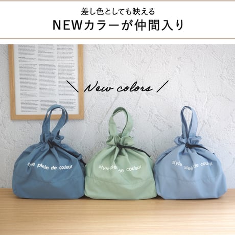 style plein de couleur 保冷 保温  巾着  ランチバッグL お弁当袋  お弁当入れ 持ち手付き
