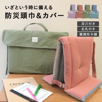 防災頭巾 小学生 防災ずきん 綿 小学校 低学年 高学年 保育園 幼稚園 キッズ 難燃 軽量 名札付き ゴムバンド 防災用品 背もたれ 防災頭巾カバーのみ 防災クッション 椅子カバー くすみ