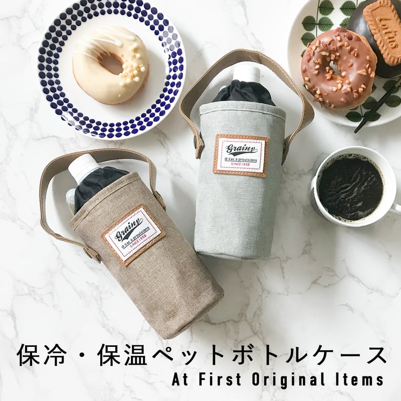 保冷 保温 ペットボトルケース ボトルカバー ボトルホルダー | At First