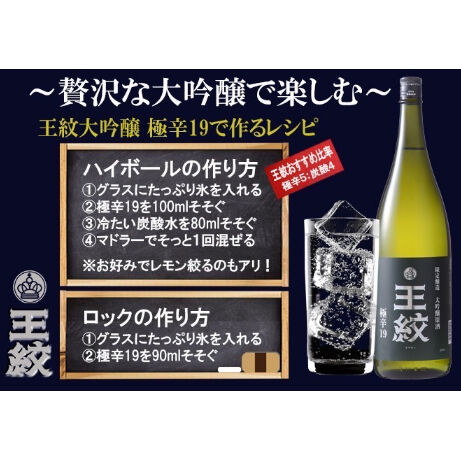 日本酒ハイボール専用】王紋 大吟醸 極辛19 720ml | SAKE-AKI'S STORE