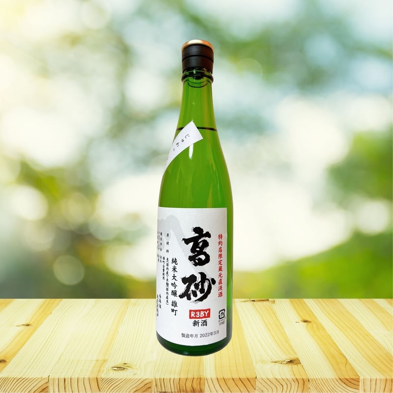 新酒】特約店限定 蔵元直汲酒 高砂 純米大吟醸 雄町 生酒720ml
