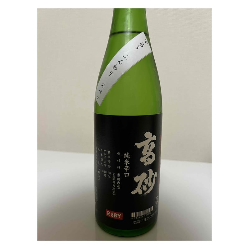 特約店限定 】内見会 蔵元直汲酒 高砂 純米辛口 生詰原酒 720ml