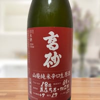 【限定】高砂 山廃純米辛口生原酒　限定ラベル(赤)　720ml(富士高砂酒造)