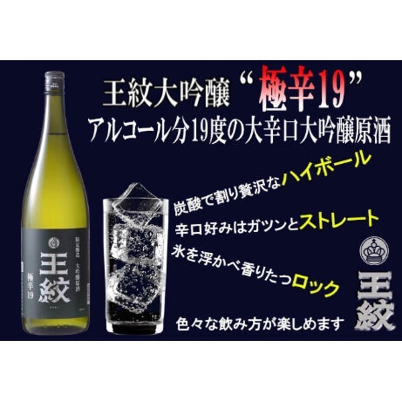 日本酒ハイボール専用】王紋 大吟醸 極辛19 720ml | SAKE-AKI'S STORE