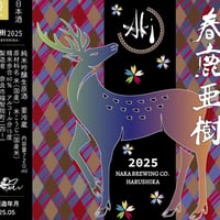 【380本限定】春鹿 純米吟醸 生原酒『亜樹』2025 コラボ限定酒　720ml