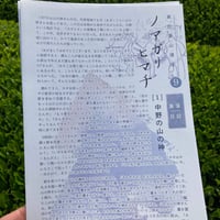 美杉里山通信ノアガリヒマチ第９号（2025年5月発行）