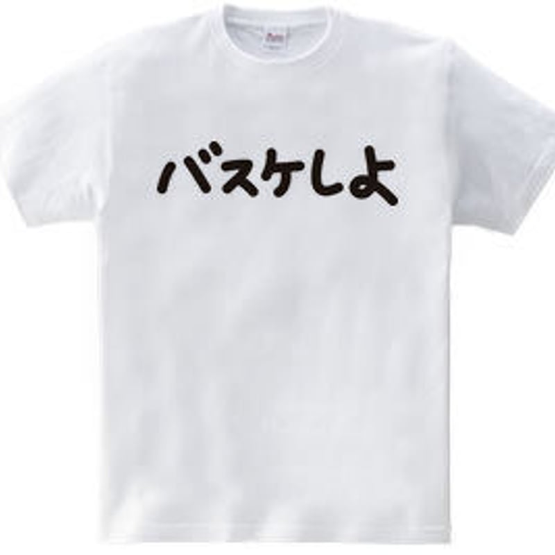 バスケットボールTシャツ「バスケしよ」 | MessagE