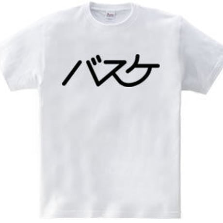 バスケTシャツ「バスケ」