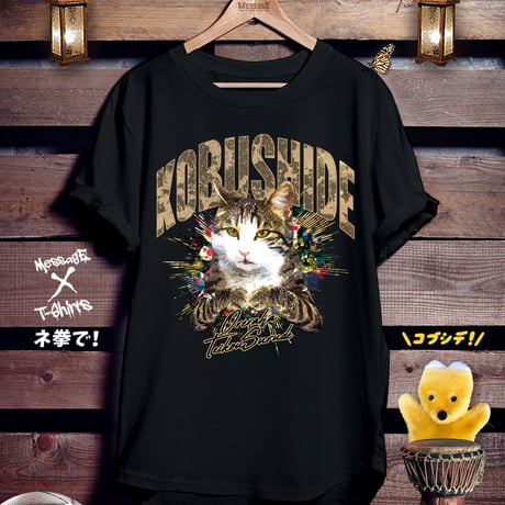おもしろねこ黒Tシャツ「ね拳で！」