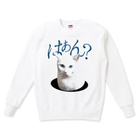 白ねこミームスウェット「はぁん?」