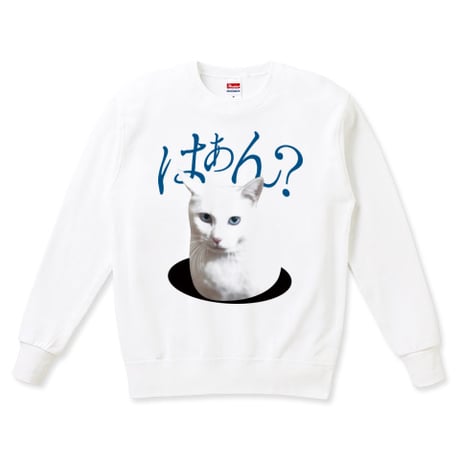 白ねこミームスウェット「はぁん?」