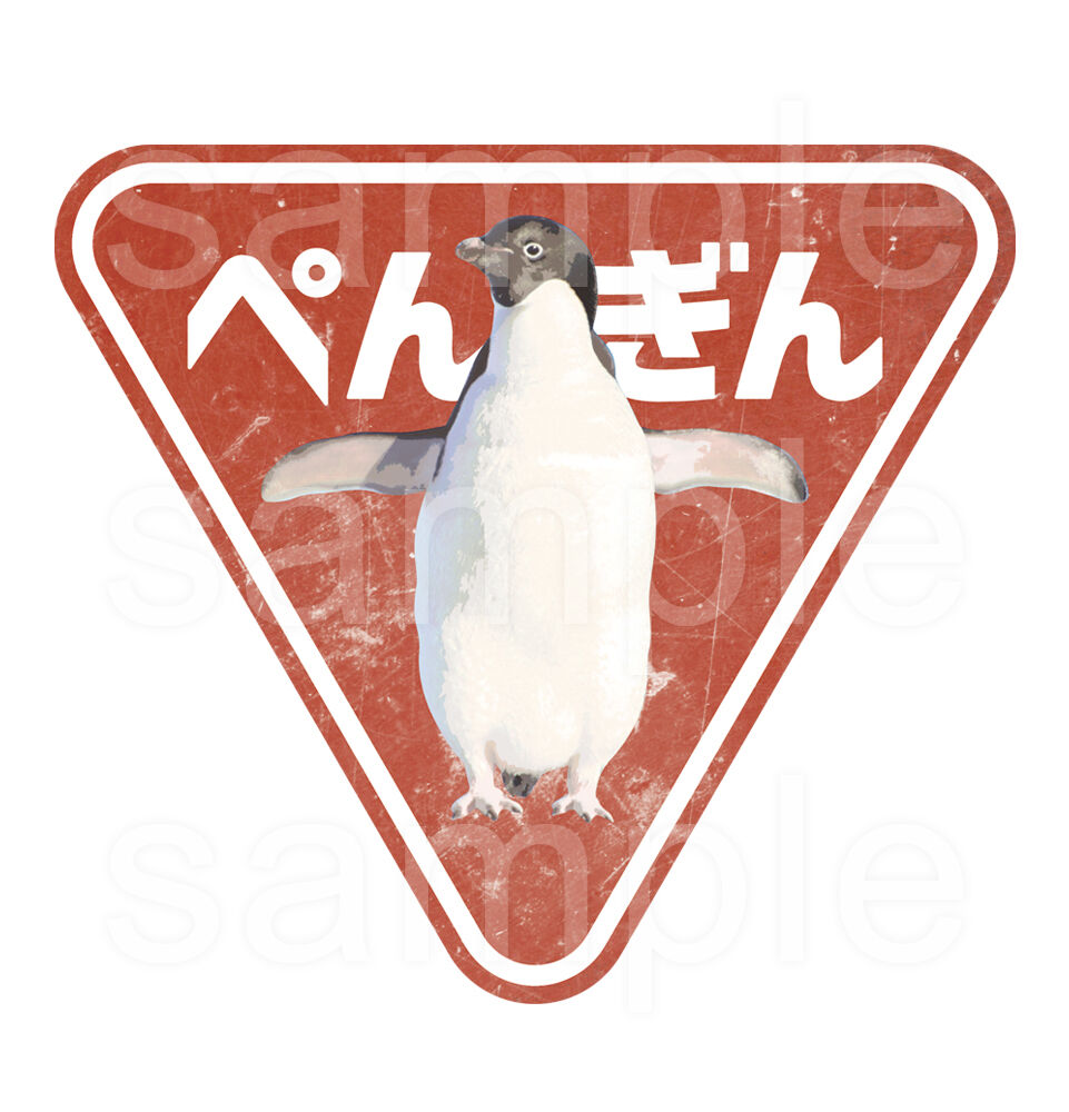 おもしろレトロTシャツ「STOP PENGUIN」 | MessagE
