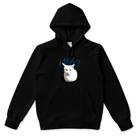 白ねこミーム黒パーカー「はぁん?」