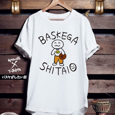 バスケTシャツ「バスケがしたいお」